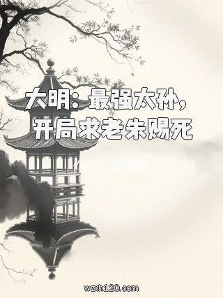 大明:最强太孙,开局求老朱赐死