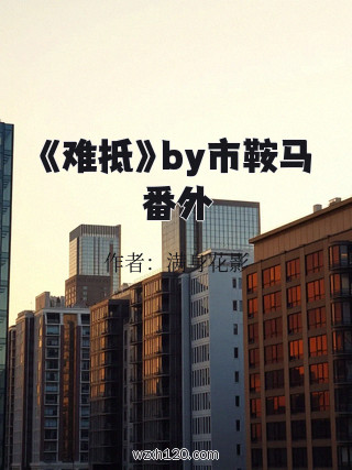 《难抵》by市鞍马番外