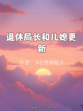 退休局长和儿媳更新