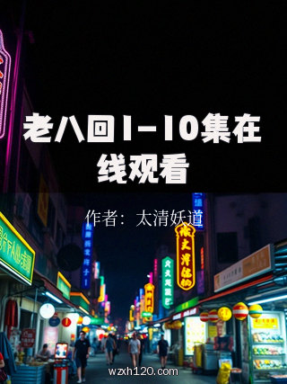 老八回1-10集在线观看