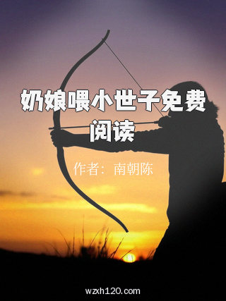 奶娘喂小世子免费阅读