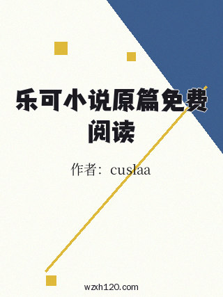 乐可小说原篇免费阅读