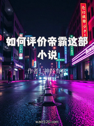 如何评价帝霸这部小说
