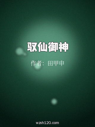 驭仙御神