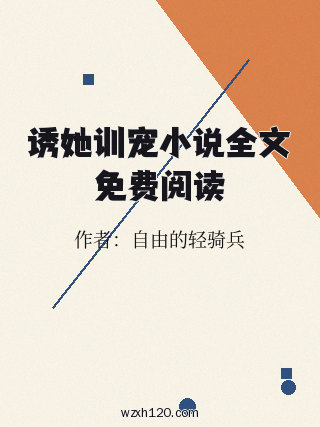 诱她训宠小说全文免费阅读