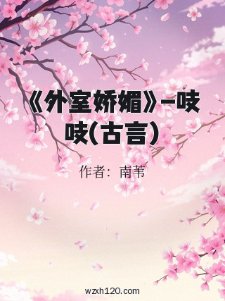 《外室娇媚》-吱吱(古言)