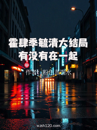 霍肆季毓清大结局有没有在一起