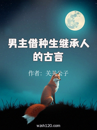男主借种生继承人的古言