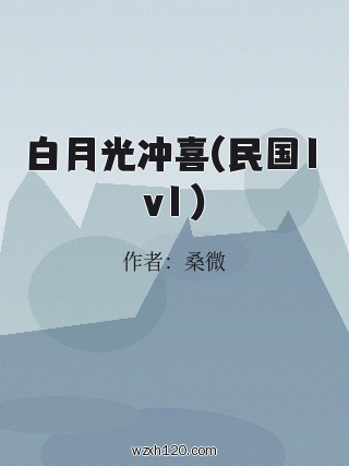 白月光冲喜(民国1v1)