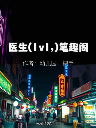 医生(1v1,)笔趣阁