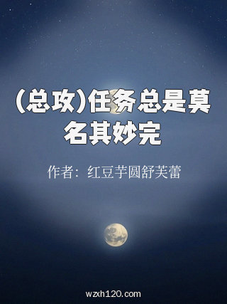 (总攻)任务总是莫名其妙完
