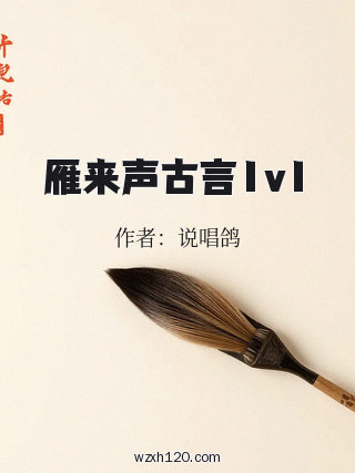 雁来声古言1v1