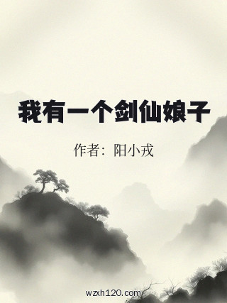 我有一个剑仙娘子