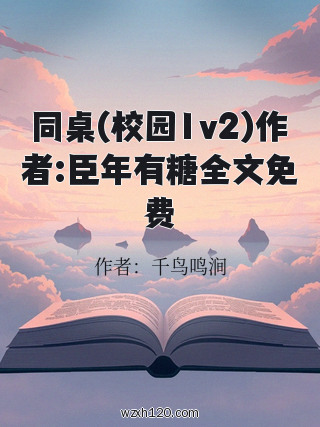 同桌(校园1v2)作者:臣年有糖全文免费