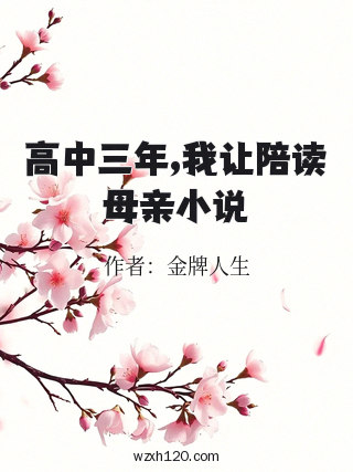 高中三年,我让陪读母亲小说