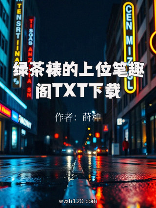 绿茶裱的上位笔趣阁TXT下载