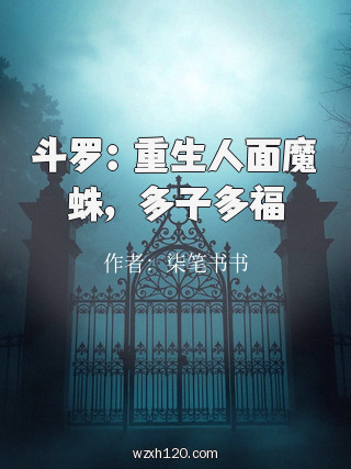 斗罗:重生人面魔蛛,多子多福