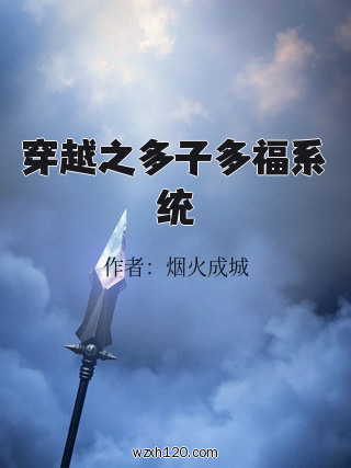 穿越之多子多福系统