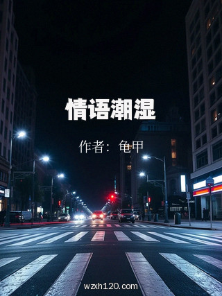 情语潮湿