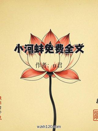 小河蚌免费全文
