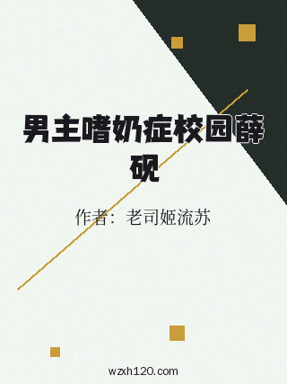 男主嗜奶症校园薛砚