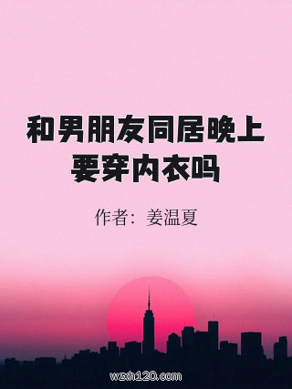 和男朋友同居晚上要穿内衣吗