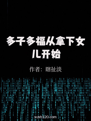 多子多福从拿下女儿开始