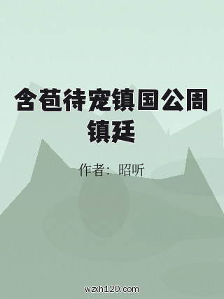 含苞待宠镇国公周镇廷