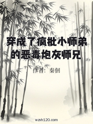 穿成了疯批小师弟的恶毒炮灰师兄
