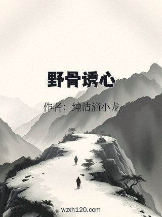 野骨诱心