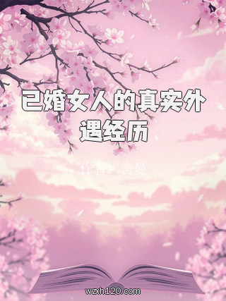 已婚女人的真实外遇经历