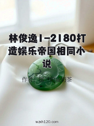 林俊逸1-2180打造娱乐帝国相同小说