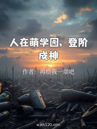 人在萌学园,登阶成神