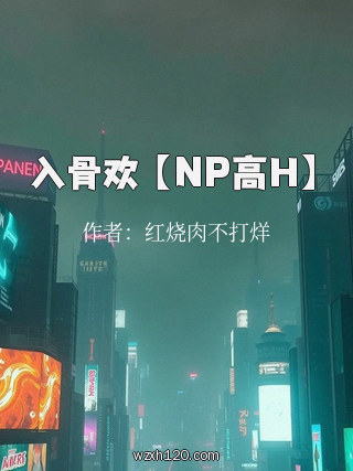 入骨欢 【NP高H】