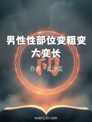 男性性部位变粗变大变长