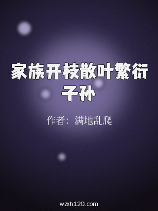 家族开枝散叶繁衍子孙