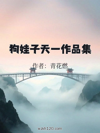 狗娃子天一作品集