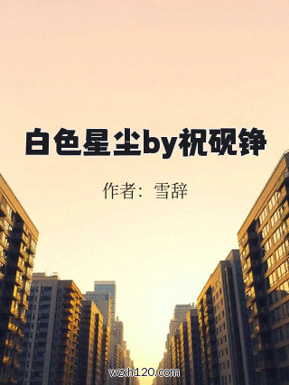 白色星尘by祝砚铮
