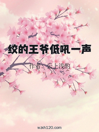 绞的王爷低吼一声