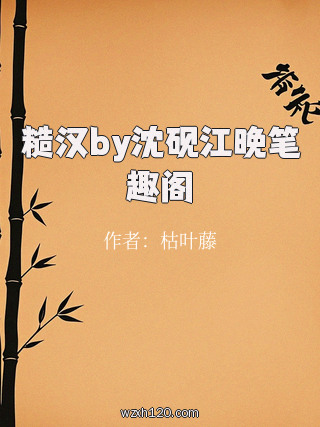 糙汉by沈砚江晚笔趣阁