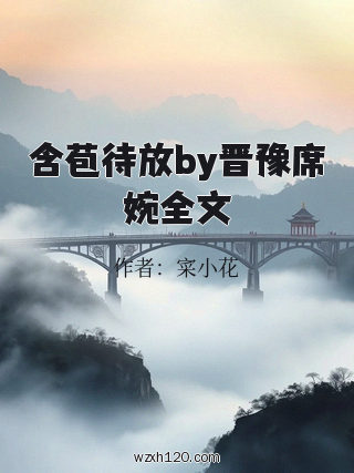 含苞待放by晋豫席婉全文