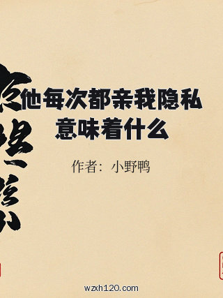 他每次都亲我隐私意味着什么