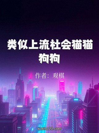 类似上流社会猫猫狗狗