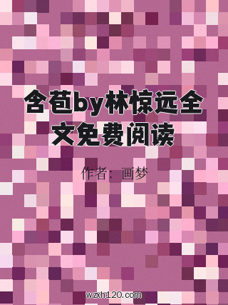 含苞by林惊远全文免费阅读