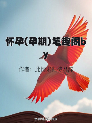 怀孕(孕期)笔趣阁by
