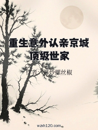 重生意外认亲京城顶级世家