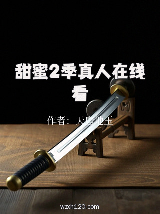 甜蜜2季真人在线看