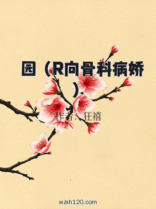 楽园 (R向骨科病娇)