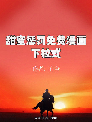 甜蜜惩罚免费漫画下拉式