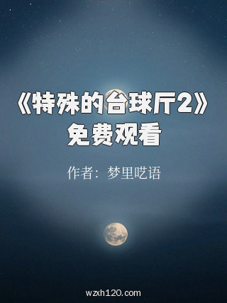 《特殊的台球厅2》免费观看